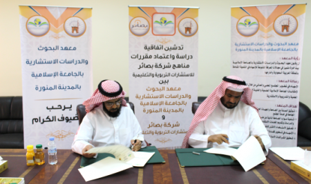 توقيع اتفاقية دراسة واعتماد مناهج بصائر مع الجامعة الإسلامية